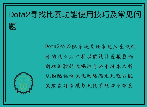 Dota2寻找比赛功能使用技巧及常见问题