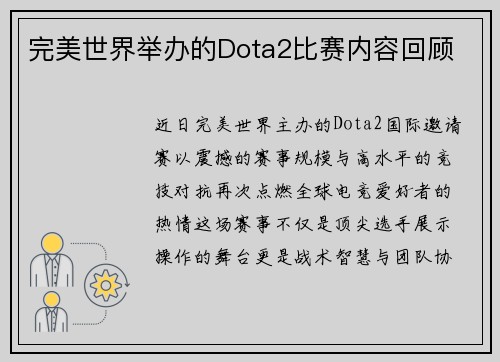 完美世界举办的Dota2比赛内容回顾