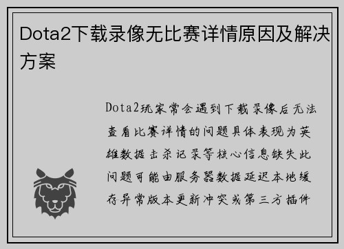 Dota2下载录像无比赛详情原因及解决方案