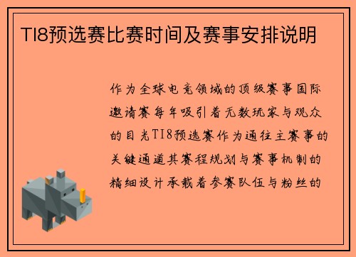 TI8预选赛比赛时间及赛事安排说明