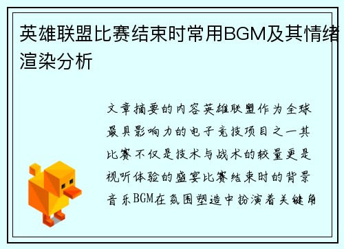 英雄联盟比赛结束时常用BGM及其情绪渲染分析