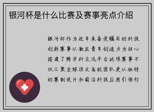 银河杯是什么比赛及赛事亮点介绍