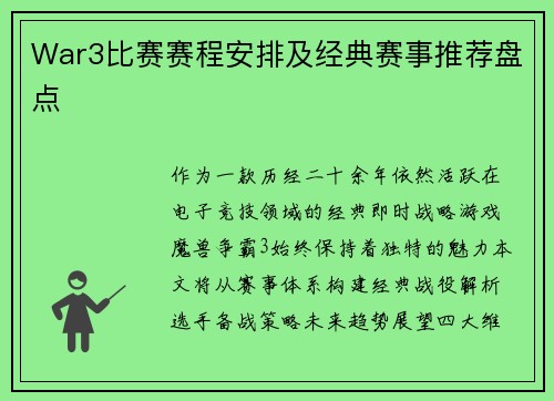 War3比赛赛程安排及经典赛事推荐盘点
