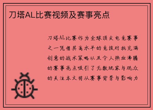 刀塔AL比赛视频及赛事亮点