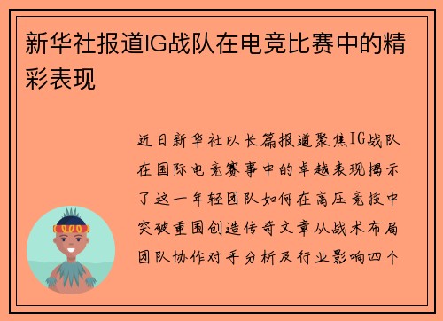 新华社报道IG战队在电竞比赛中的精彩表现