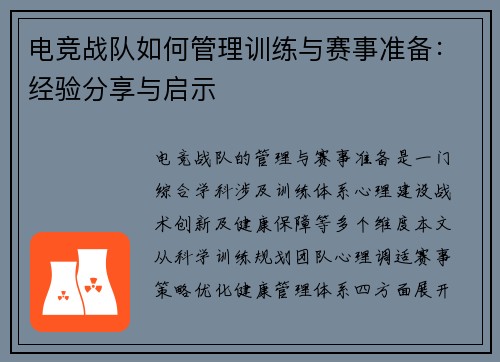 电竞战队如何管理训练与赛事准备：经验分享与启示