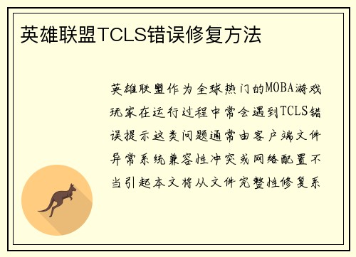 英雄联盟TCLS错误修复方法