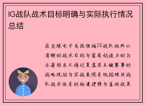 IG战队战术目标明确与实际执行情况总结