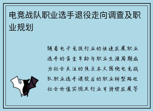 电竞战队职业选手退役走向调查及职业规划