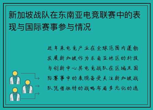 新加坡战队在东南亚电竞联赛中的表现与国际赛事参与情况