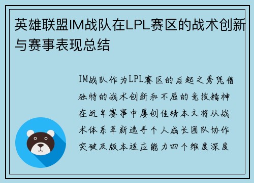 英雄联盟IM战队在LPL赛区的战术创新与赛事表现总结