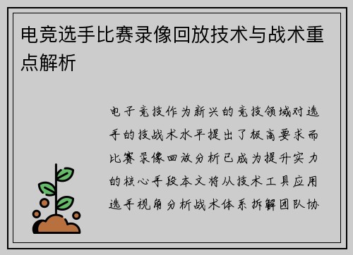 电竞选手比赛录像回放技术与战术重点解析