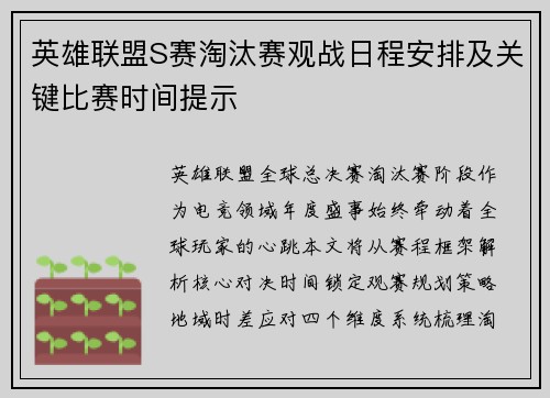 英雄联盟S赛淘汰赛观战日程安排及关键比赛时间提示