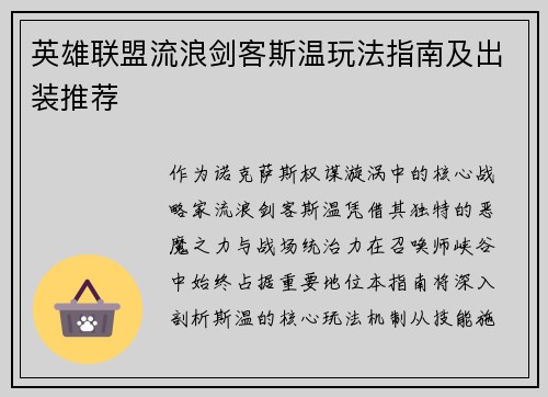 英雄联盟流浪剑客斯温玩法指南及出装推荐