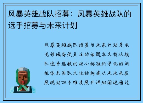 风暴英雄战队招募：风暴英雄战队的选手招募与未来计划