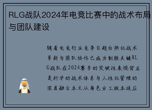 RLG战队2024年电竞比赛中的战术布局与团队建设