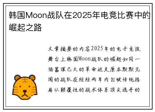 韩国Moon战队在2025年电竞比赛中的崛起之路