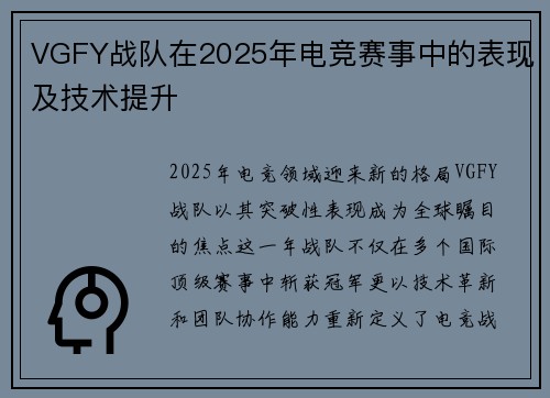 VGFY战队在2025年电竞赛事中的表现及技术提升