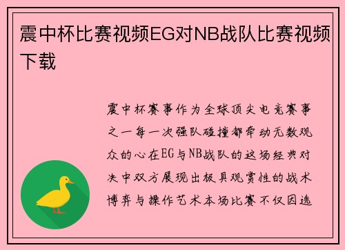 震中杯比赛视频EG对NB战队比赛视频下载