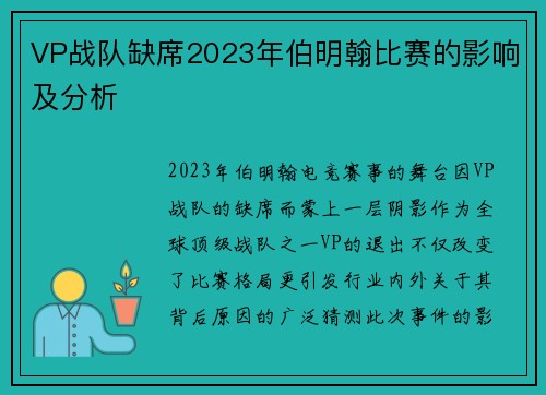 VP战队缺席2023年伯明翰比赛的影响及分析