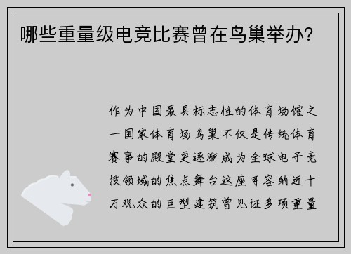 哪些重量级电竞比赛曾在鸟巢举办？