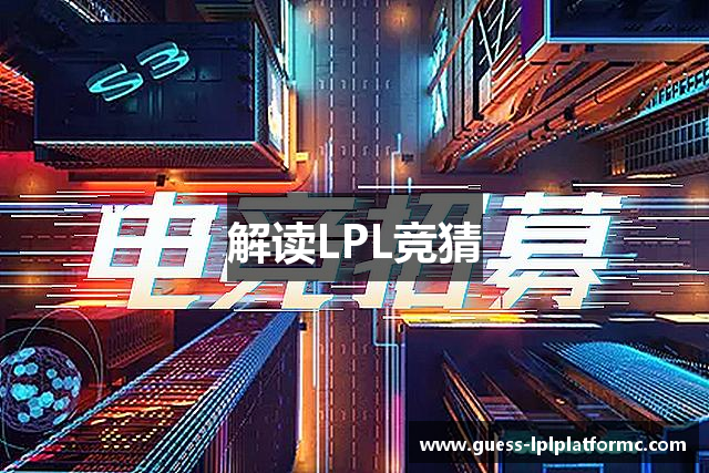 解读LPL竞猜