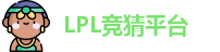 LPL竞猜平台