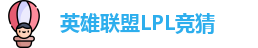 LPL竞猜